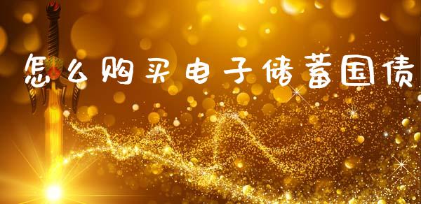 怎么购买电子储蓄国债_https://wap.kuaijiepai.net_金融科技_第1张