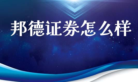 邦德证券怎么样_https://wap.kuaijiepai.net_财务咨询_第1张