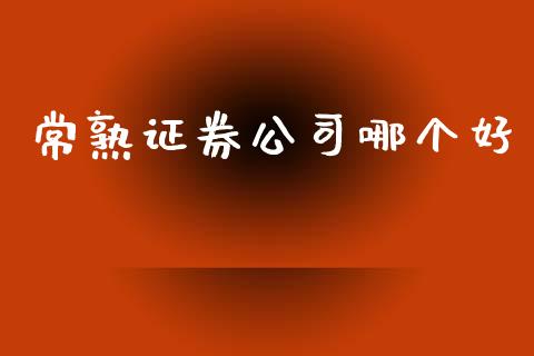 常熟证券公司哪个好_https://wap.kuaijiepai.net_金融科技_第1张