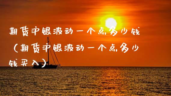 期货沪银波动一个点多少钱(期货沪银波动一个点多少钱买入)_金融科技_第1张_金融科技_财务风控_外汇交易_财务咨询 期货沪银波动一个点多少钱(期货沪银波动一个点多少钱买入)_https://wap.kuaijiepai.net_金融科技_第1张