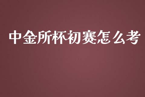 中金所杯初赛怎么考_https://wap.kuaijiepai.net_金融科技_第1张