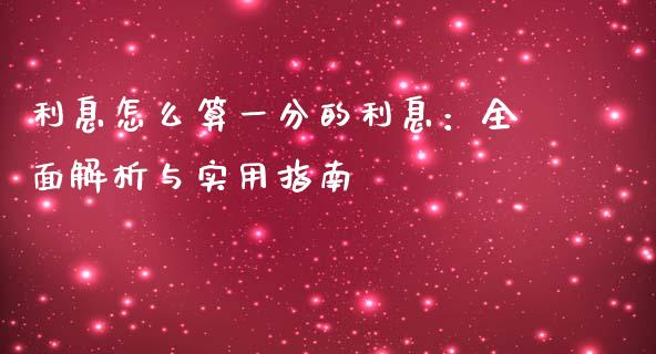利息怎么算一分的利息：全面解析与实用指南_https://wap.kuaijiepai.net_金融科技_第1张