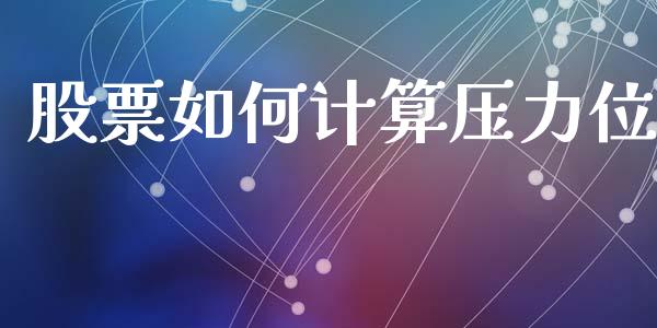 股票如何计算压力位_https://wap.kuaijiepai.net_外汇交易_第1张