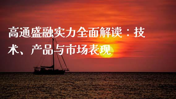 高通盛融实力全面解读：技术、产品与市场表现_https://wap.kuaijiepai.net_金融科技_第1张