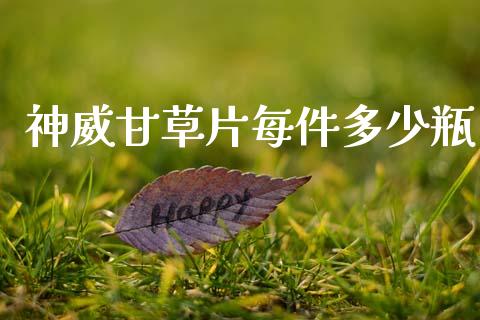 神威甘草片每件多少瓶_https://wap.kuaijiepai.net_外汇交易_第1张