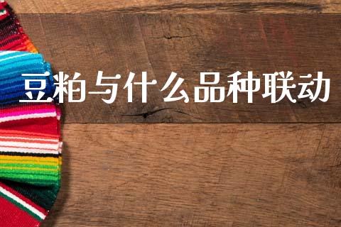 豆粕与什么品种联动_https://wap.kuaijiepai.net_外汇交易_第1张