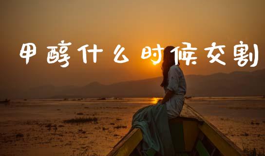甲醇什么时候交割_金融科技_第1张_金融科技_财务风控_外汇交易_财务咨询 甲醇什么时候交割_https://wap.kuaijiepai.net_金融科技_第1张
