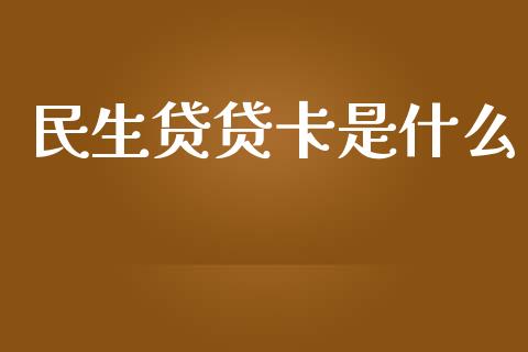 民生贷贷卡是什么_https://wap.kuaijiepai.net_金融科技_第1张