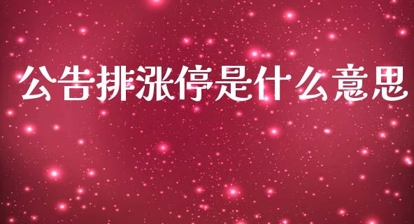 公告排涨停是什么意思_https://wap.kuaijiepai.net_金融科技_第1张