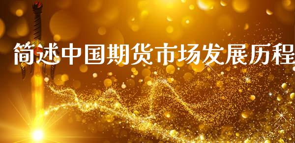 简述中国期货市场发展历程_https://wap.kuaijiepai.net_财务咨询_第1张