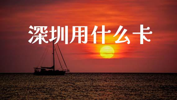 深圳用什么卡_https://wap.kuaijiepai.net_财务咨询_第1张