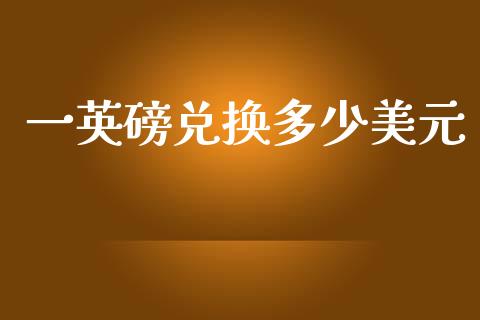 一英磅兑换多少美元_https://wap.kuaijiepai.net_财务咨询_第1张