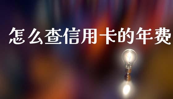 怎么查信用卡的年费_https://wap.kuaijiepai.net_外汇交易_第1张