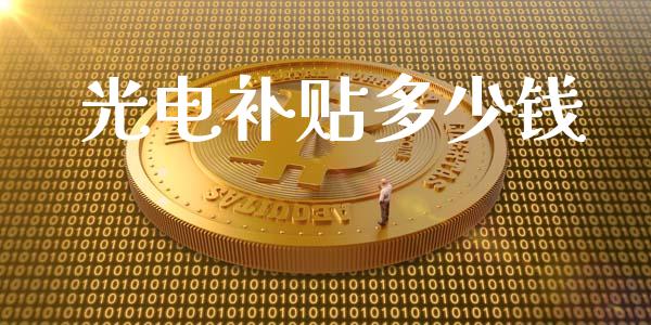 光电补贴多少钱_https://wap.kuaijiepai.net_财务咨询_第1张