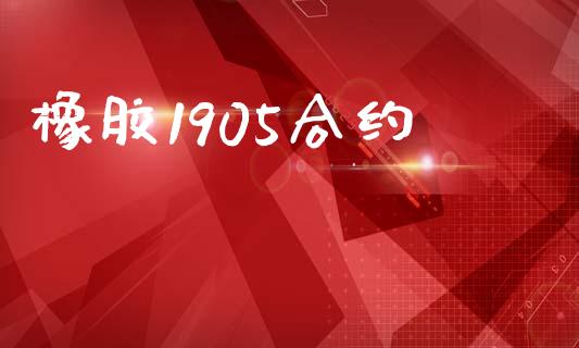橡胶1905合约_https://wap.kuaijiepai.net_金融科技_第1张