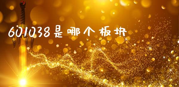 601038是哪个板块_https://wap.kuaijiepai.net_财务咨询_第1张