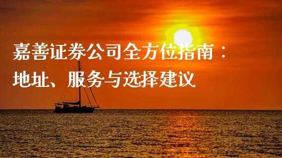 嘉善证券公司全方位指南：地址、服务与选择建议_https://wap.kuaijiepai.net_金融科技_第1张