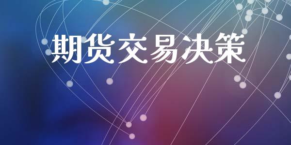 期货交易决策_https://wap.kuaijiepai.net_财务咨询_第1张