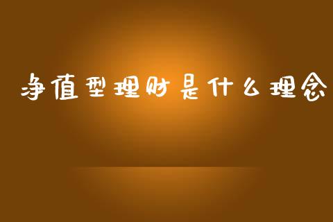 净值型理财是什么理念_https://wap.kuaijiepai.net_金融科技_第1张