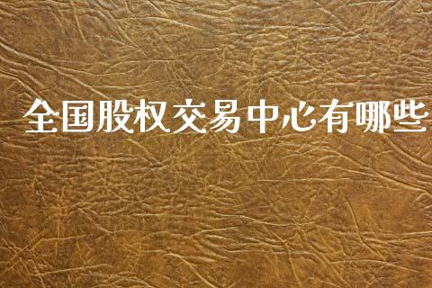 全国股权交易中心有哪些_https://wap.kuaijiepai.net_金融科技_第1张