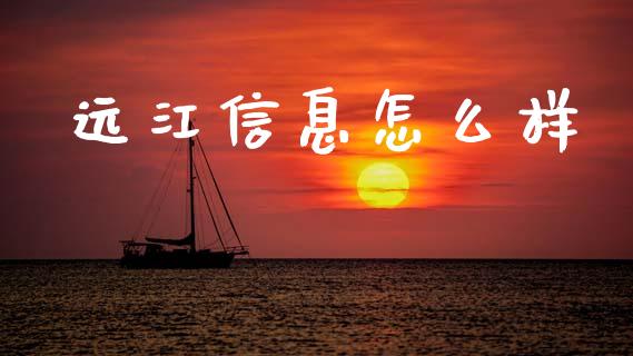 远江信息怎么样_https://wap.kuaijiepai.net_外汇交易_第1张