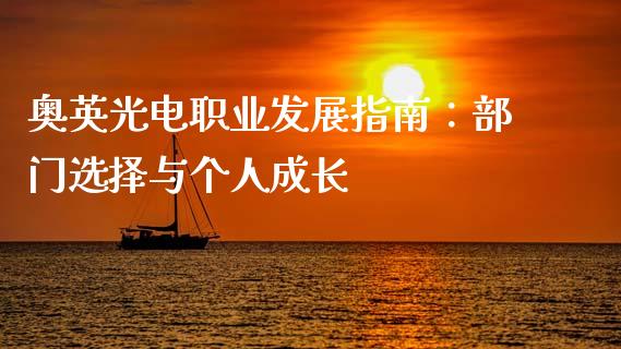 奥英光电职业发展指南：部门选择与个人成长_https://wap.kuaijiepai.net_财务咨询_第1张