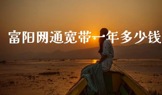 富阳网通宽带一年多少钱_https://wap.kuaijiepai.net_外汇交易_第1张