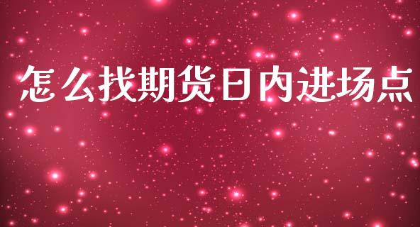 怎么找期货日内进场点_财务风控_第1张_金融科技_财务风控_外汇交易_财务咨询 怎么找期货日内进场点_https://wap.kuaijiepai.net_财务风控_第1张