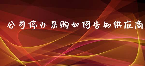 公司停办采购如何告知供应商_https://wap.kuaijiepai.net_金融科技_第1张