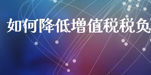 如何降低增值税税负_https://wap.kuaijiepai.net_金融科技_第1张
