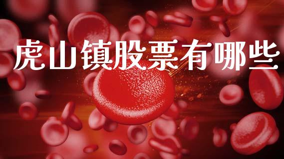 虎山镇股票有哪些_https://wap.kuaijiepai.net_财务咨询_第1张