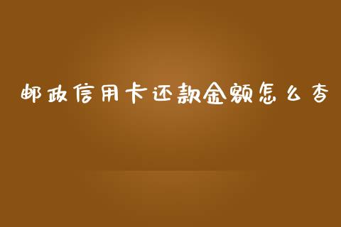 邮政信用卡还款金额怎么杳_https://wap.kuaijiepai.net_财务咨询_第1张