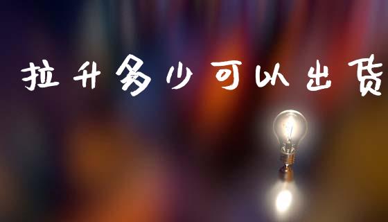 拉升多少可以出货_https://wap.kuaijiepai.net_外汇交易_第1张