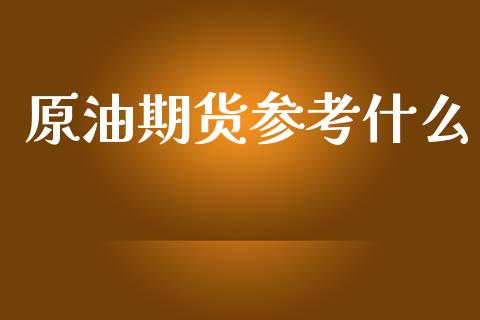 原油期货参考什么_财务咨询_第1张_金融科技_财务风控_外汇交易_财务咨询 原油期货参考什么_https://wap.kuaijiepai.net_财务咨询_第1张