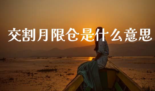 交割月限仓是什么意思_https://wap.kuaijiepai.net_财务风控_第1张
