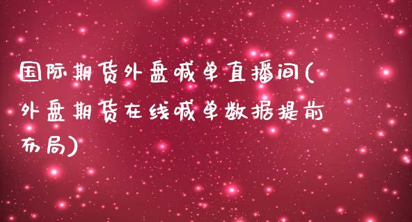 国际期货外盘喊单直播间(外盘期货在线喊单数据提前布局)_https://wap.kuaijiepai.net_财务咨询_第1张