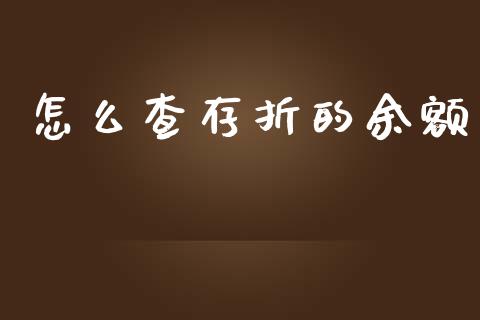 怎么查存折的余额_https://wap.kuaijiepai.net_财务咨询_第1张