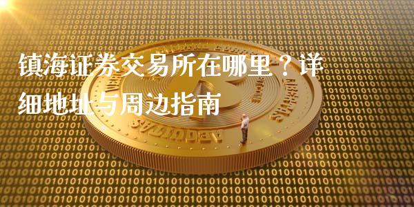 镇海证券交易所在哪里？详细地址与周边指南_https://wap.kuaijiepai.net_金融科技_第1张