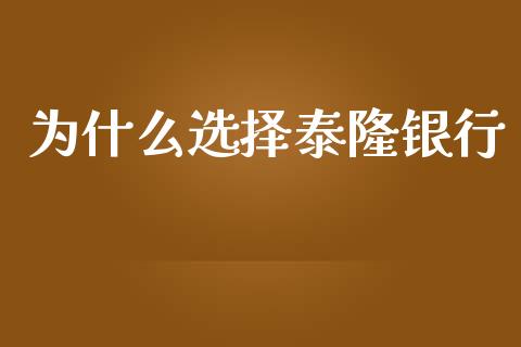 为什么选择泰隆银行_https://wap.kuaijiepai.net_外汇交易_第1张