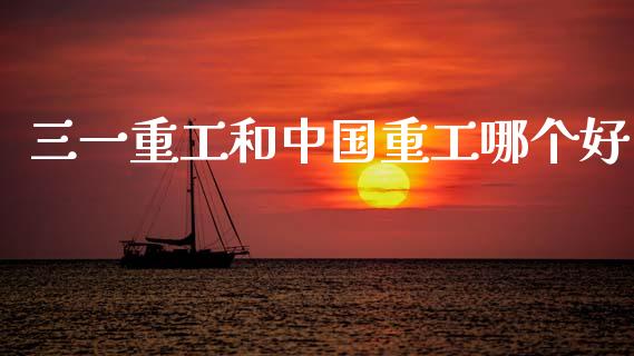 三一重工和中国重工哪个好_https://wap.kuaijiepai.net_外汇交易_第1张