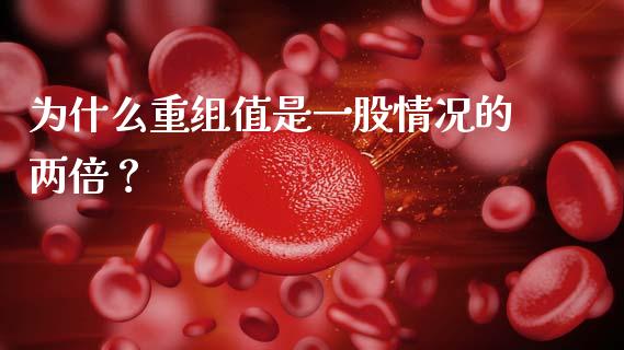 为什么重组值是一股情况的两倍？_https://wap.kuaijiepai.net_外汇交易_第1张