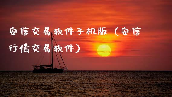 安信交易软件手机版（安信行情交易软件）_https://wap.kuaijiepai.net_财务咨询_第1张