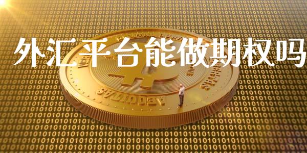 外汇平台能做期权吗_https://wap.kuaijiepai.net_外汇交易_第1张
