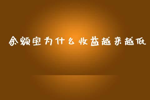 余额宝为什么收益越来越低_https://wap.kuaijiepai.net_财务风控_第1张