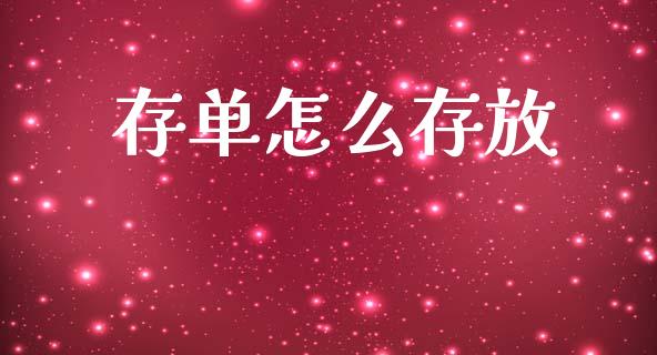 存单怎么存放_https://wap.kuaijiepai.net_财务风控_第1张