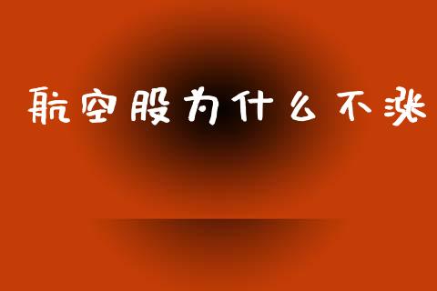 航空股为什么不涨_https://wap.kuaijiepai.net_财务风控_第1张