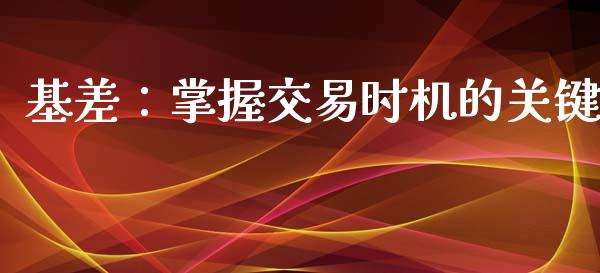 基差：掌握交易时机的关键_https://wap.kuaijiepai.net_金融科技_第1张