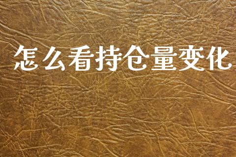 怎么看持仓量变化_https://wap.kuaijiepai.net_财务咨询_第1张