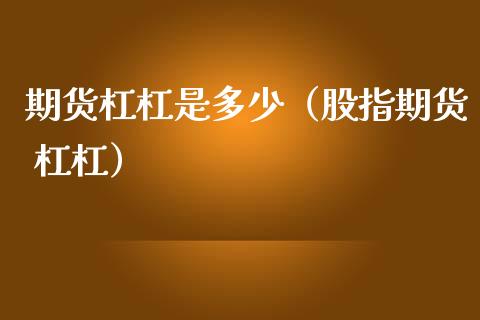 期货杠杠是多少（股指期货 杠杠）_https://wap.kuaijiepai.net_外汇交易_第1张