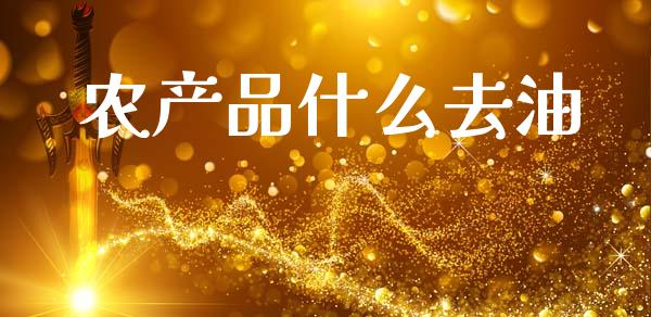 农产品什么去油_https://wap.kuaijiepai.net_财务咨询_第1张